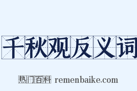 千秋观反义词是什么意思的图片
